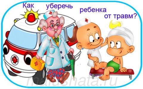 Профилактика детского травматизма — Учреждение здравоохранения Костюковичская центральная районная больница